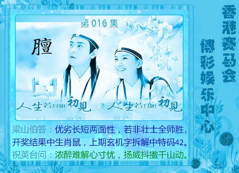 016期梁山伯玄机[图]