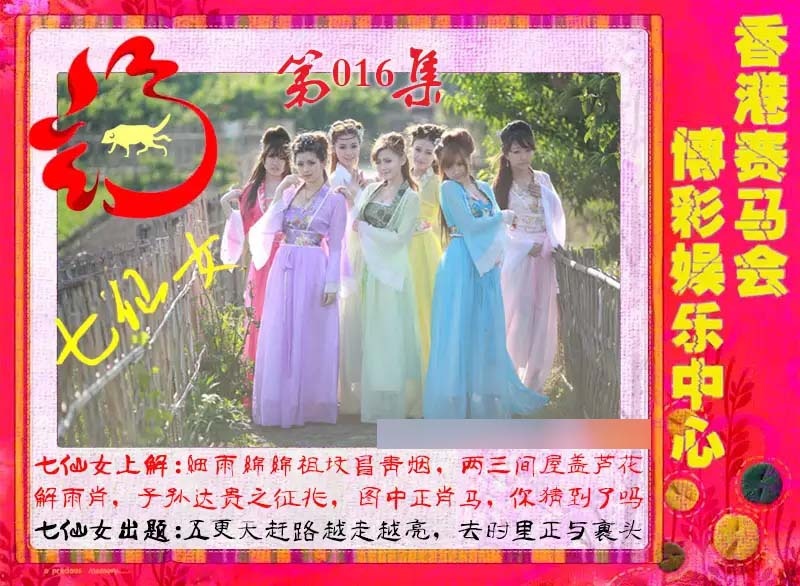 016期七仙女[图]