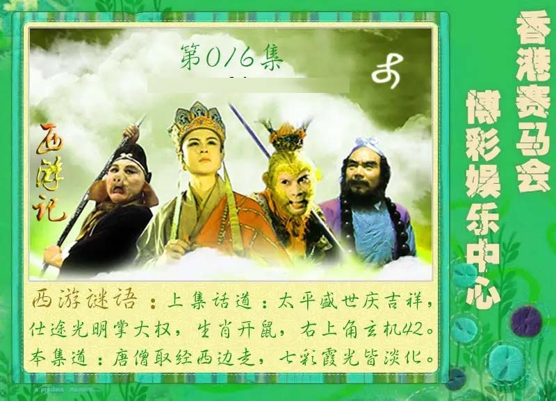 016期西游记[图]